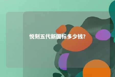悦刻五代新国标多少钱？ 